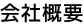 会社概要